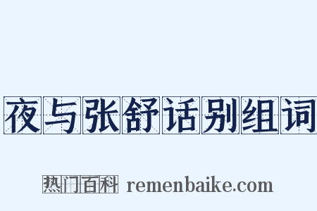 夜与张舒话别组词是什么意思的图片